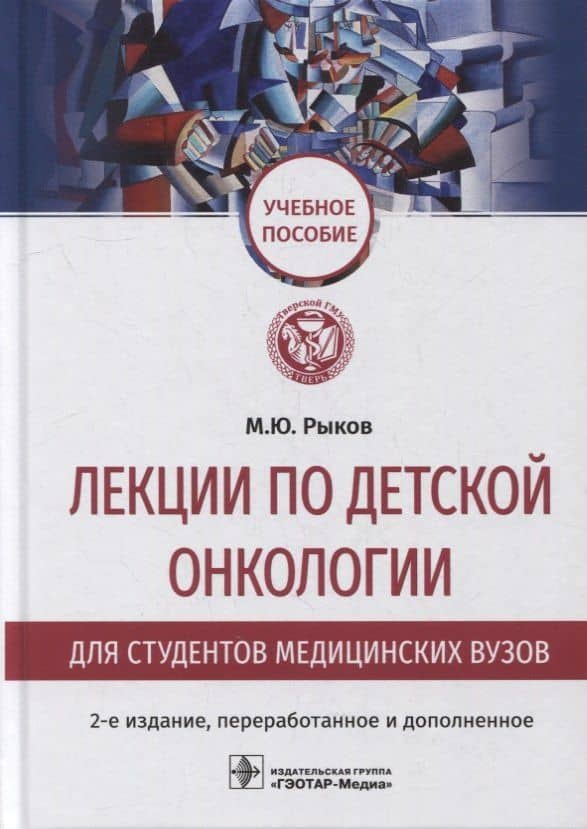 Лекции по детской онкологии для студентов медицинских вузов: учебное пособие