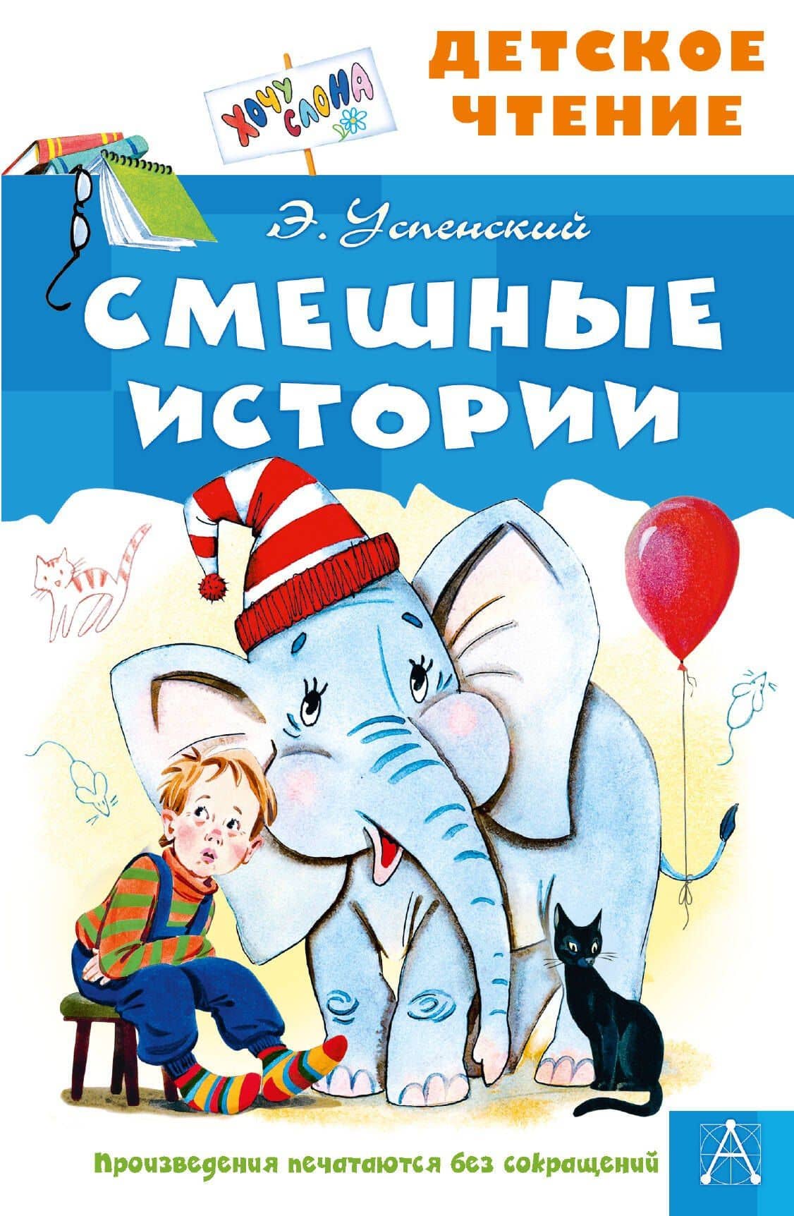 Смешные истории — Эдуард Николаевич Успенский