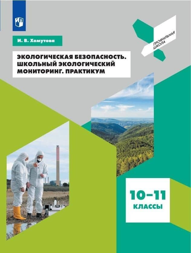 Экологическая безопасность. Школьный экологический мониторинг. Практикум. 10-11 классы. Учебное пособие для общеобразовательных организаций — Ирина Владимировна Хомутова