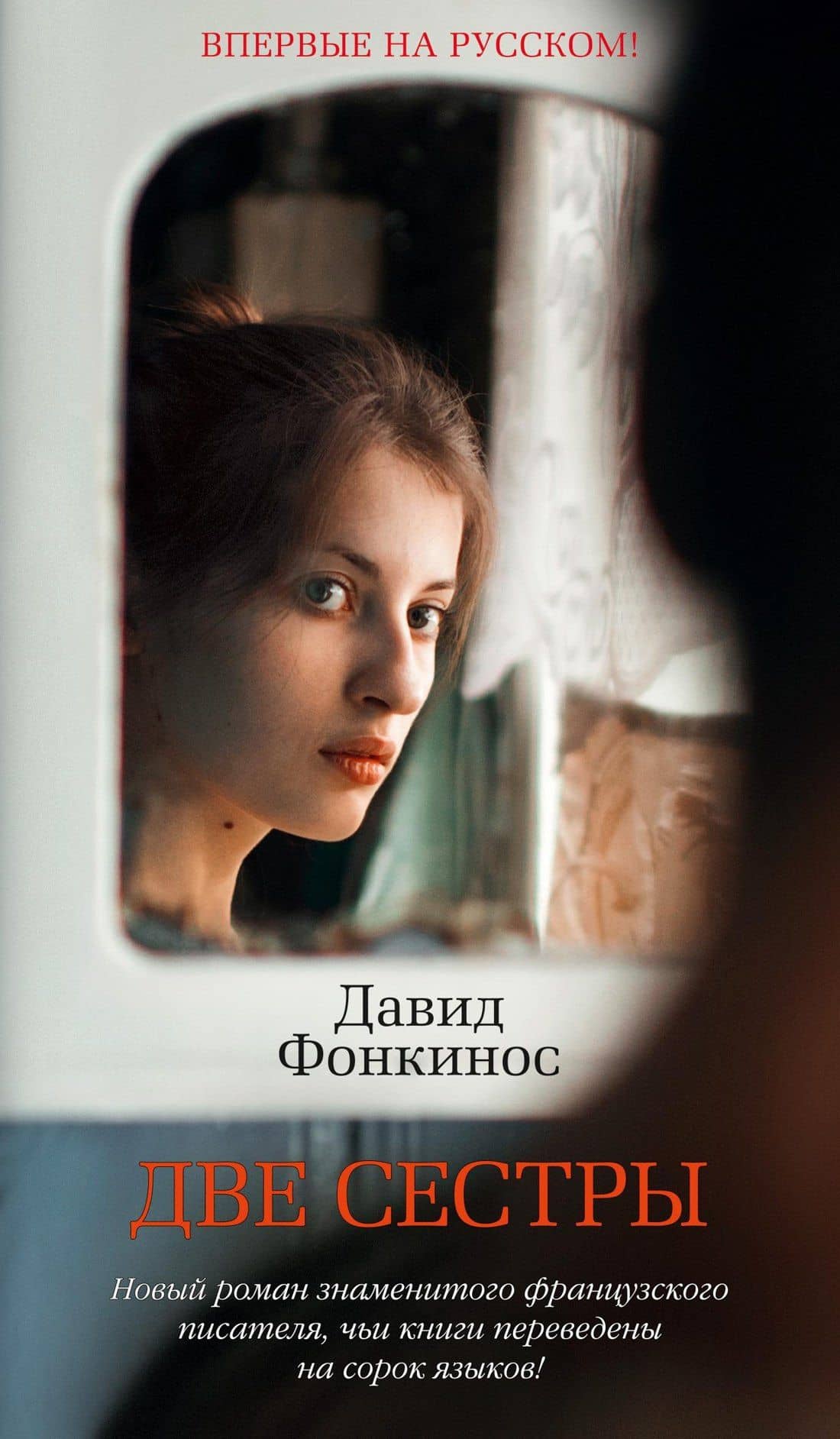 Две сестры — Давид Фонкинос
