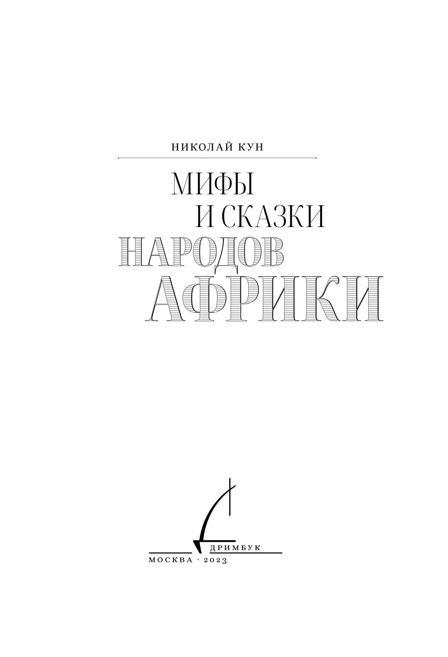 Мифы и сказки народов Африки — Николай Кун (3)