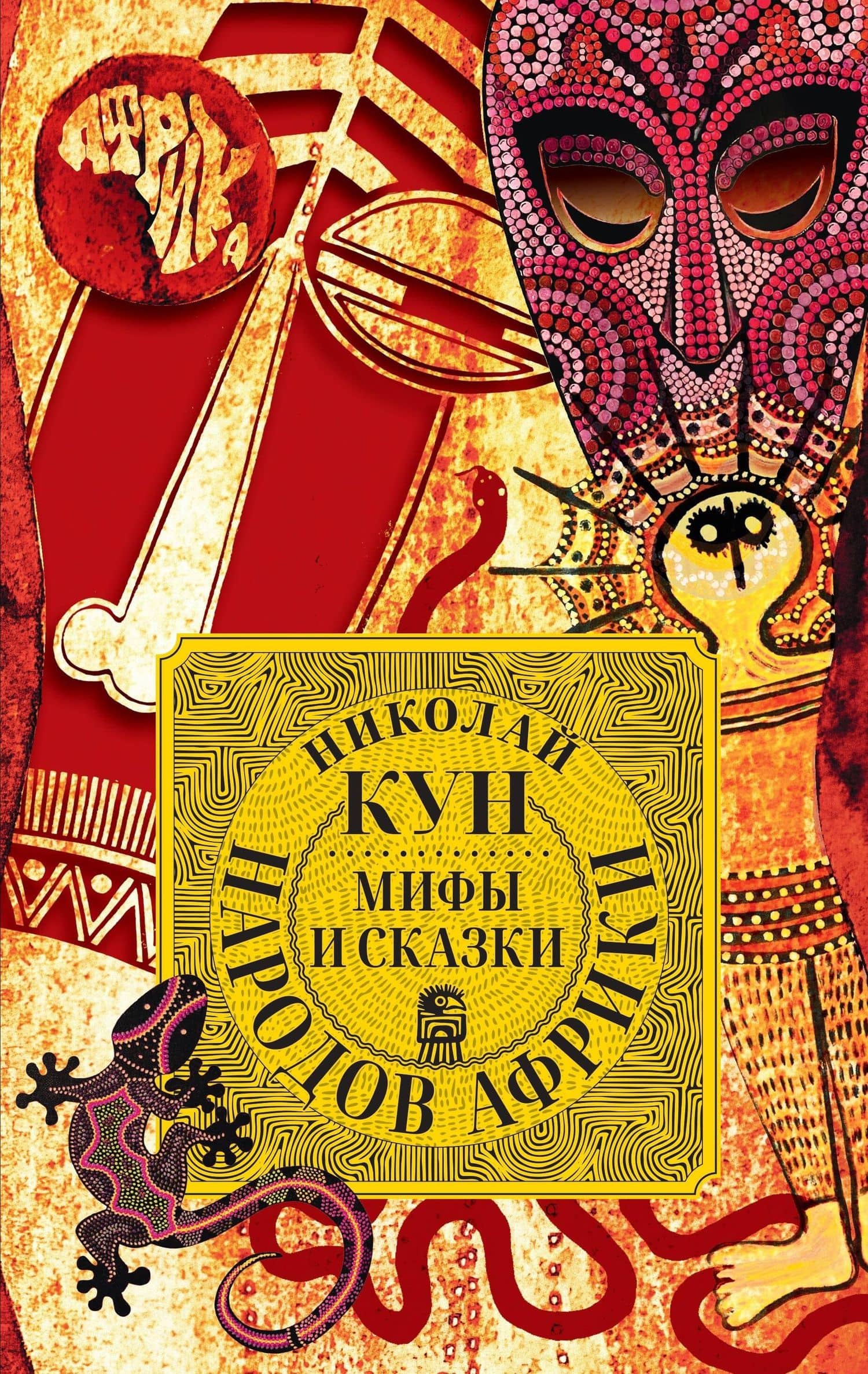 Мифы и сказки народов Африки — Николай Кун