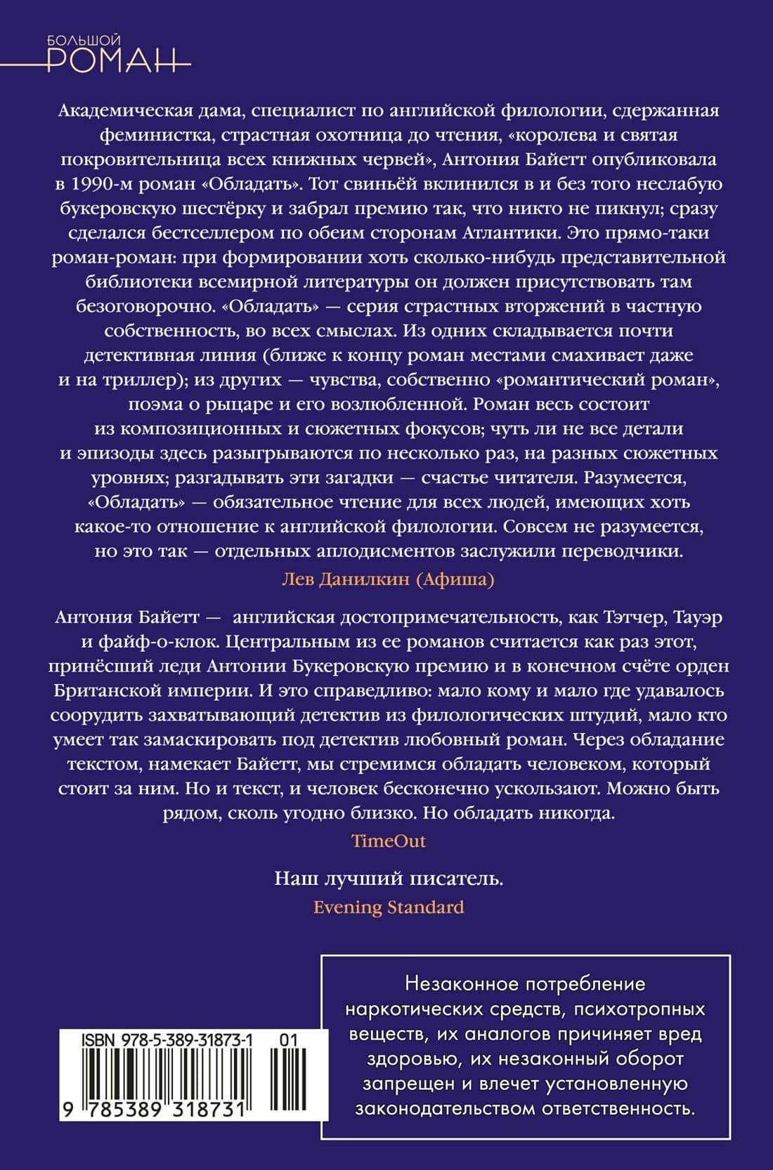 Обладать — Антония Сьюзен Байетт (2)