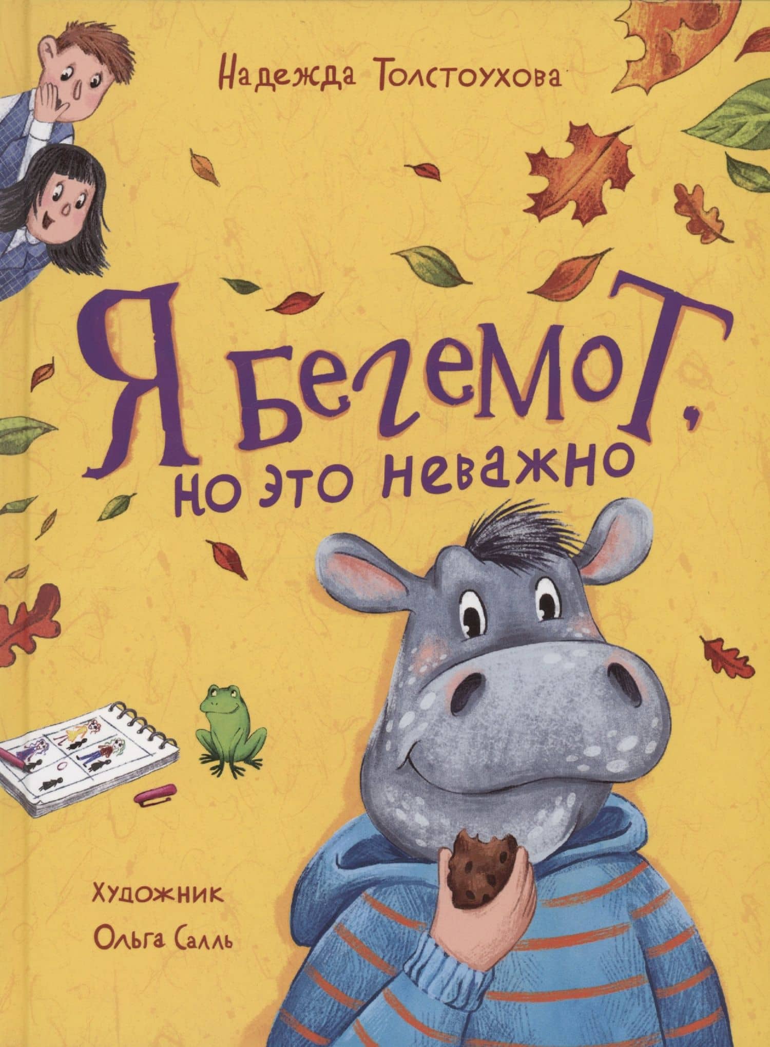 Я бегемот, но это неважно — Надежда Толстоухова
