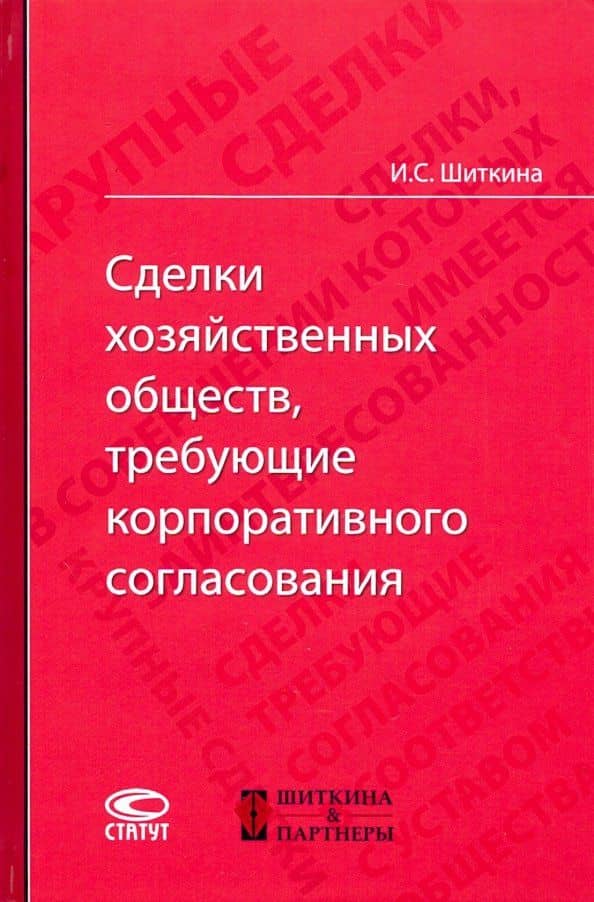 Сделки хозяйственных обществ, требующие корпоративного согласования. Монография — Ирина Сергеевна Шиткина