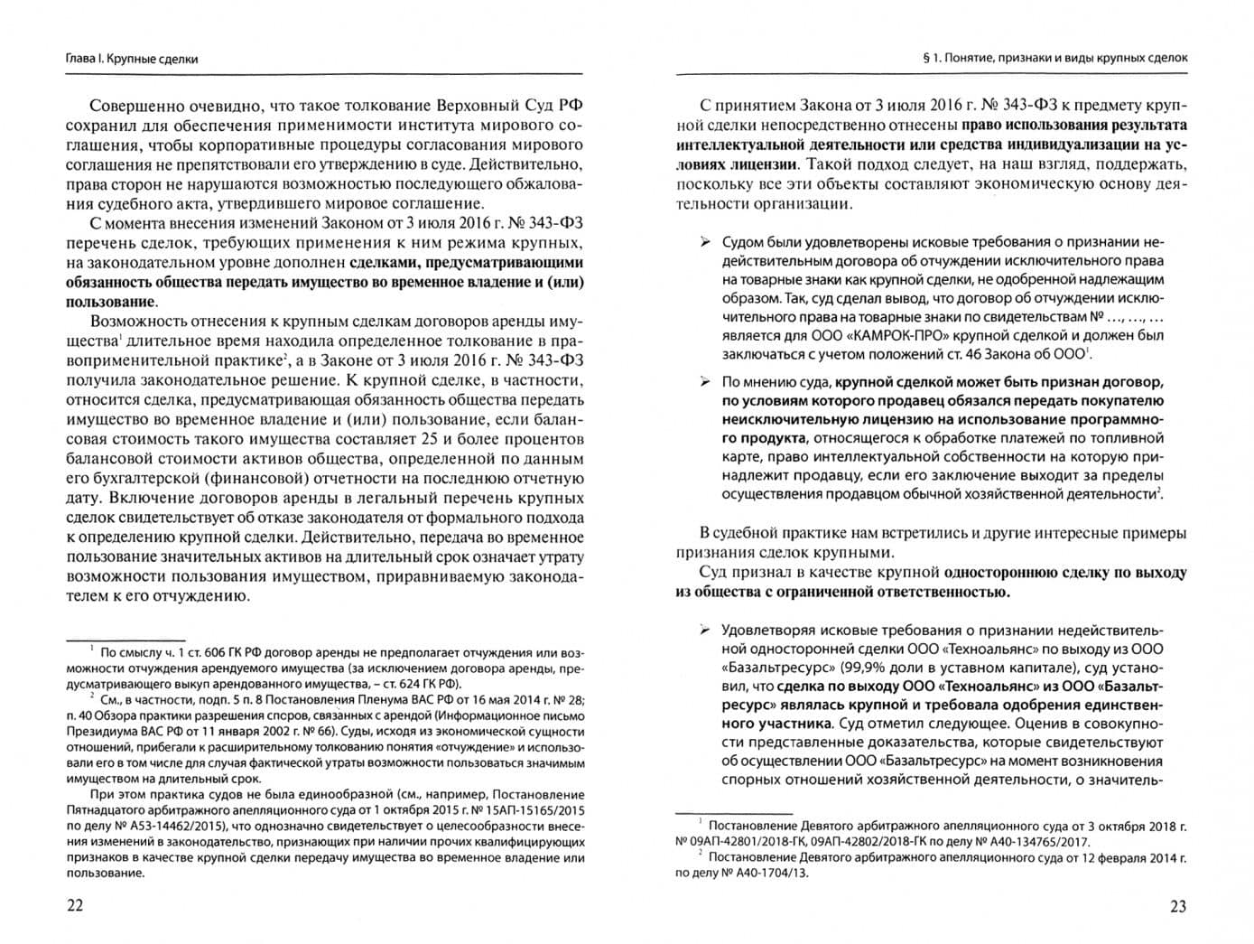 Сделки хозяйственных обществ, требующие корпоративного согласования. Монография — Ирина Сергеевна Шиткина (2)