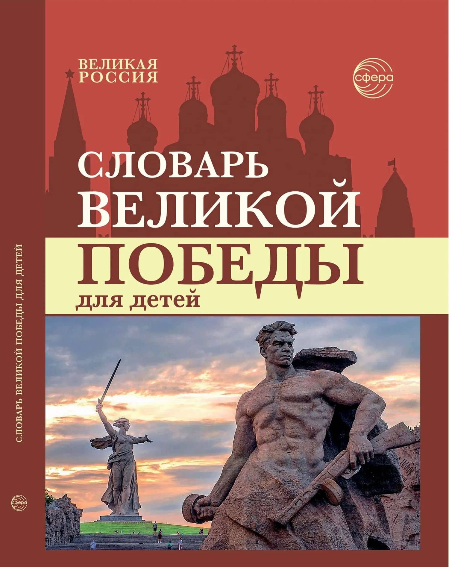 Словарь Великой Победы для детей