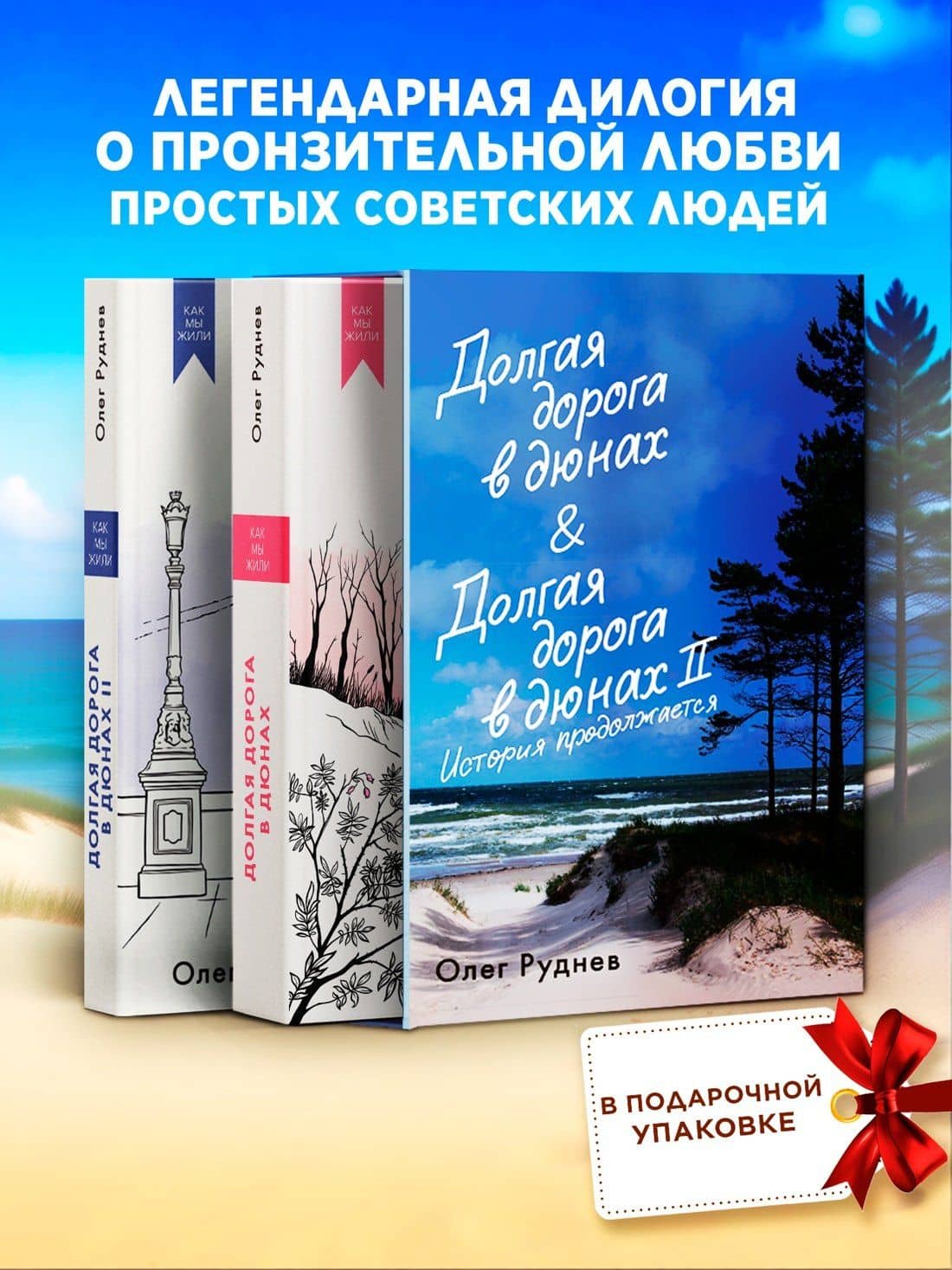 Долгая дорога в дюнах. Вся история. Сборный комплект в коробе из 2-х книг — Олег Александрович Руднев (2)
