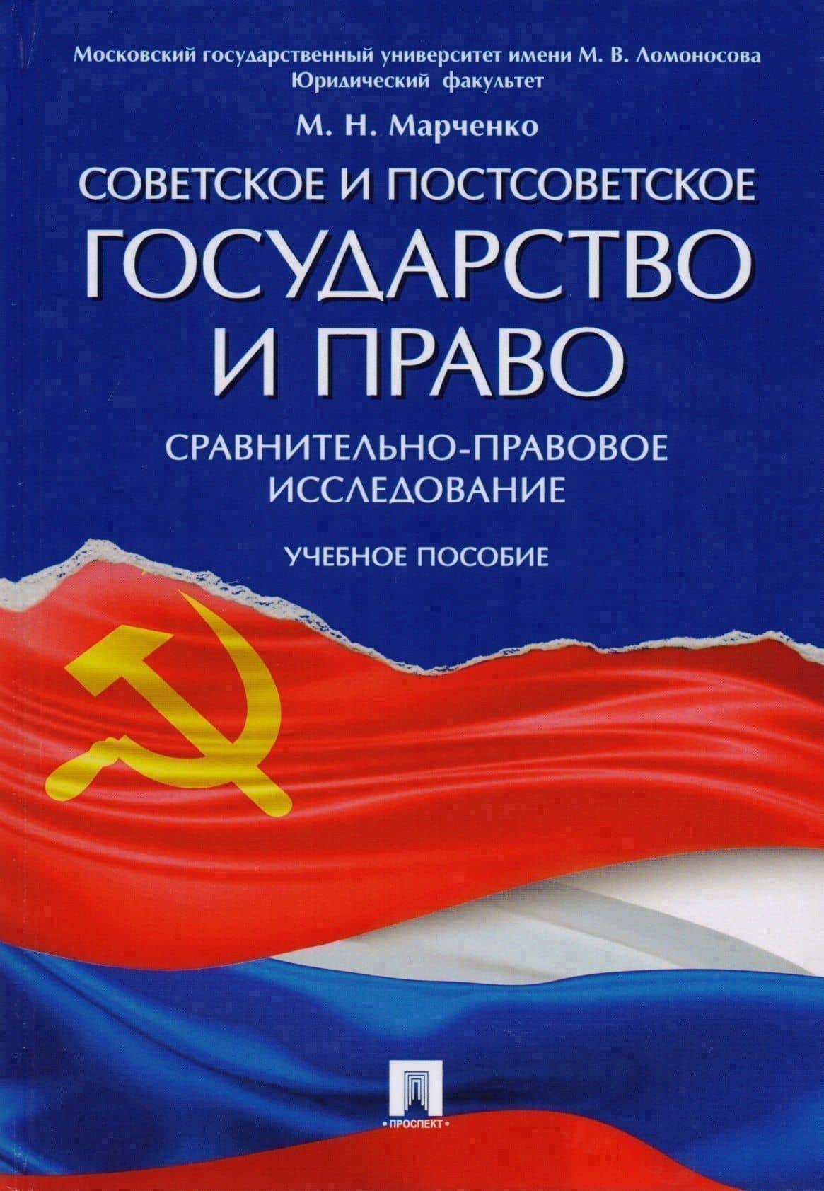 Советское и постсоветское государство и право (сравнительно-правовое исследование). Уч.пос. — Михаил Николаевич Марченко