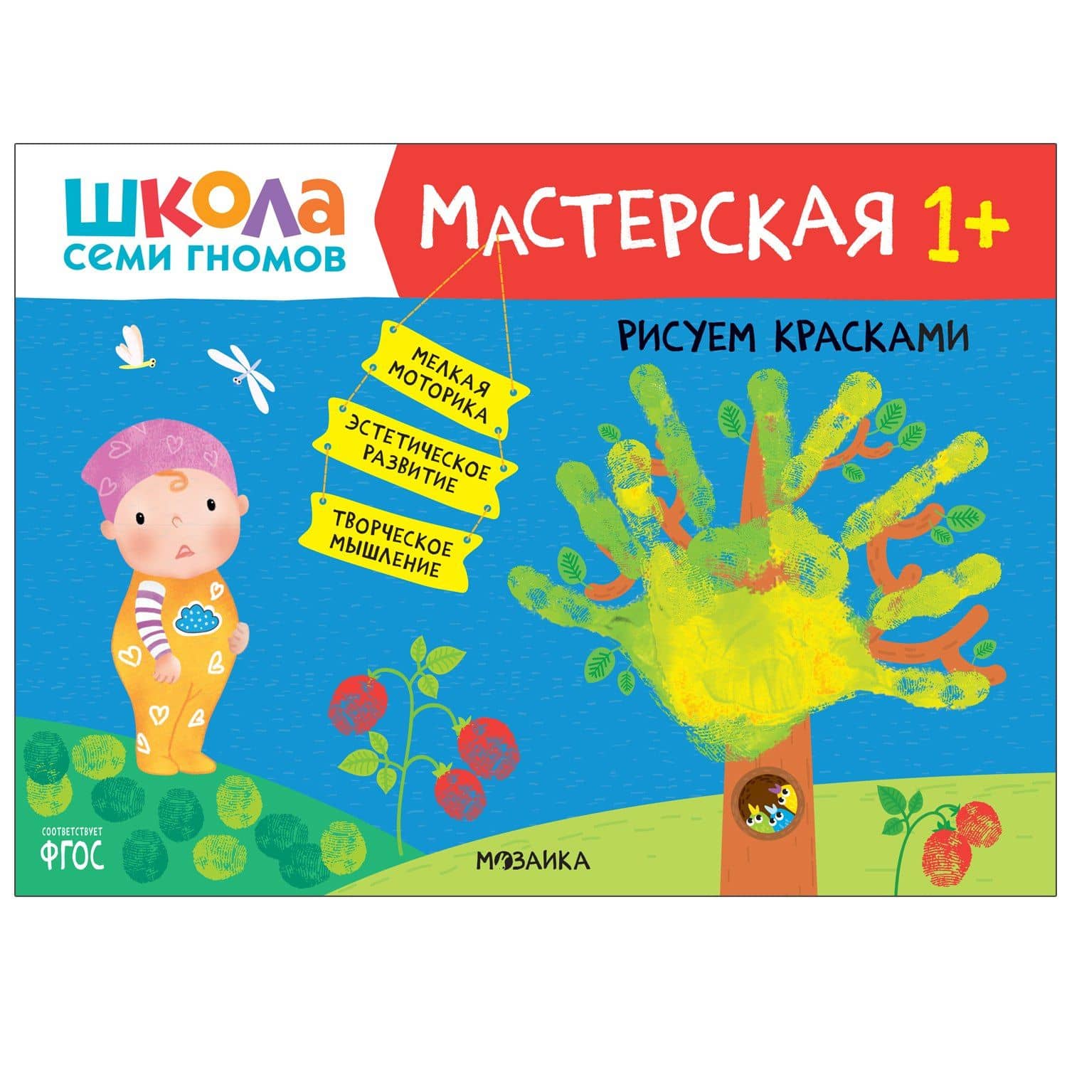 Школа Семи Гномов. Мастерская. Развивающий набор для творчества (5 книг+бонус) — Дарья Денисова (3)