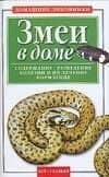 Змеи в доме. Содержание, разведение. Болезни и их лечение, кормление