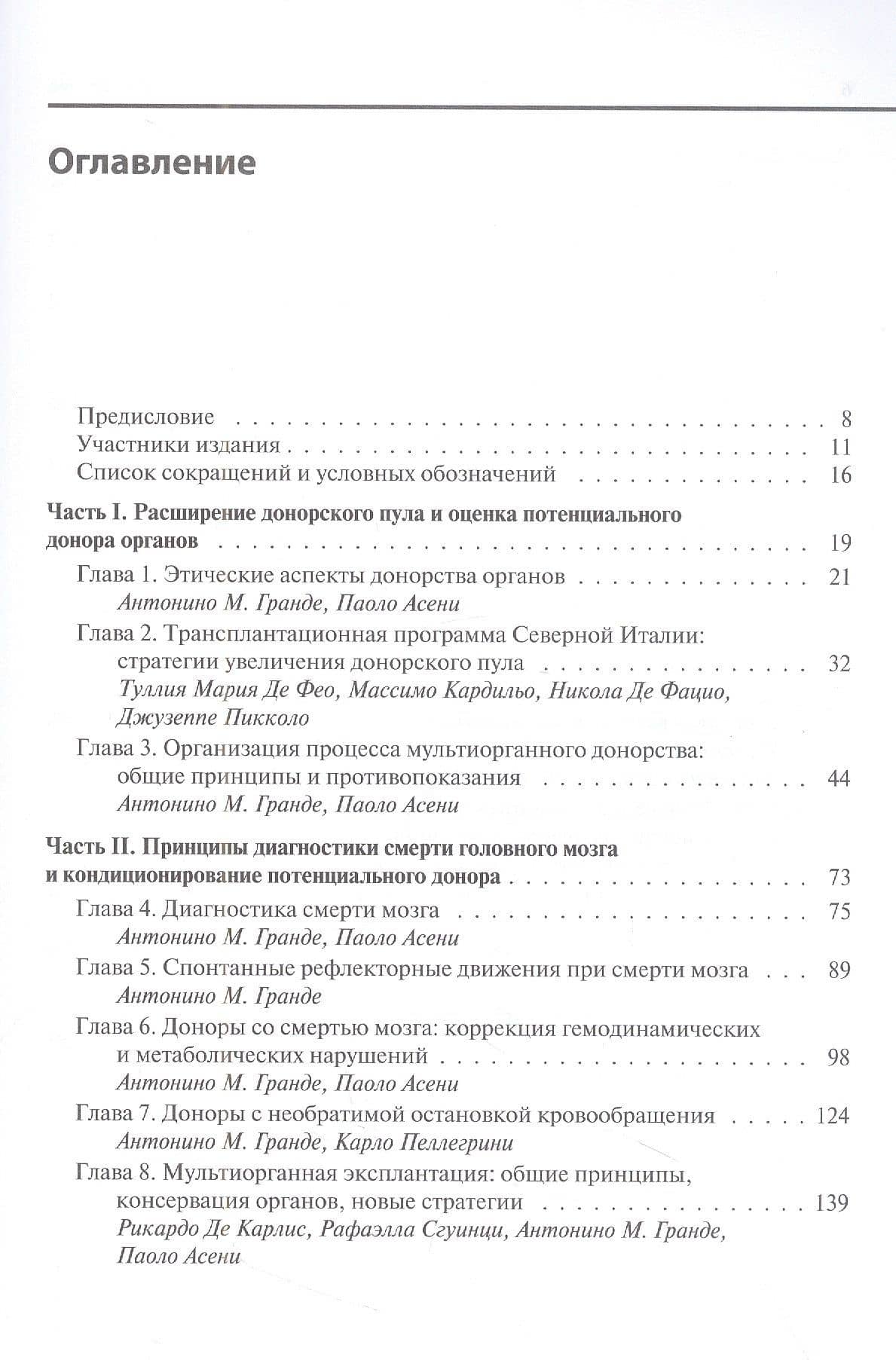 Мультиорганное донорство для трансплантации. Руководство по хирургической технике эксплантации органов (2)