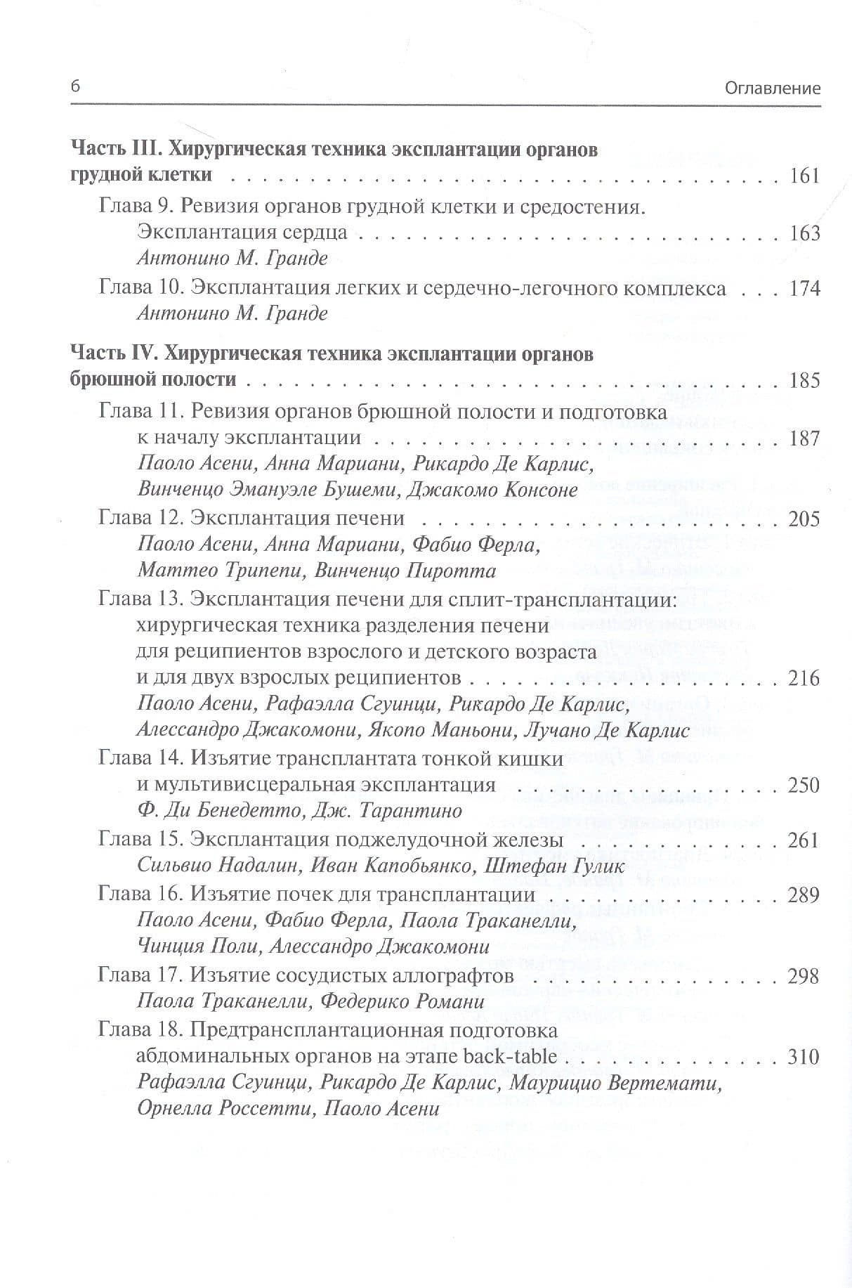 Мультиорганное донорство для трансплантации. Руководство по хирургической технике эксплантации органов (3)