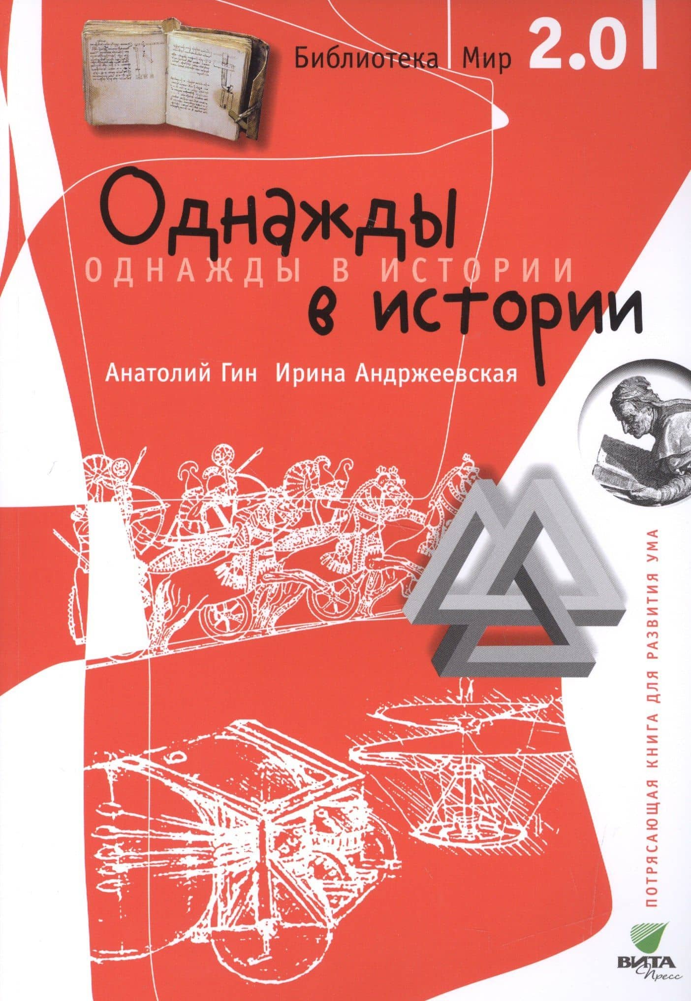 Библиотека/Мир 2.0. Однажды в истории. Учебно-познавательная серия. — Анатолий Александрович Гин