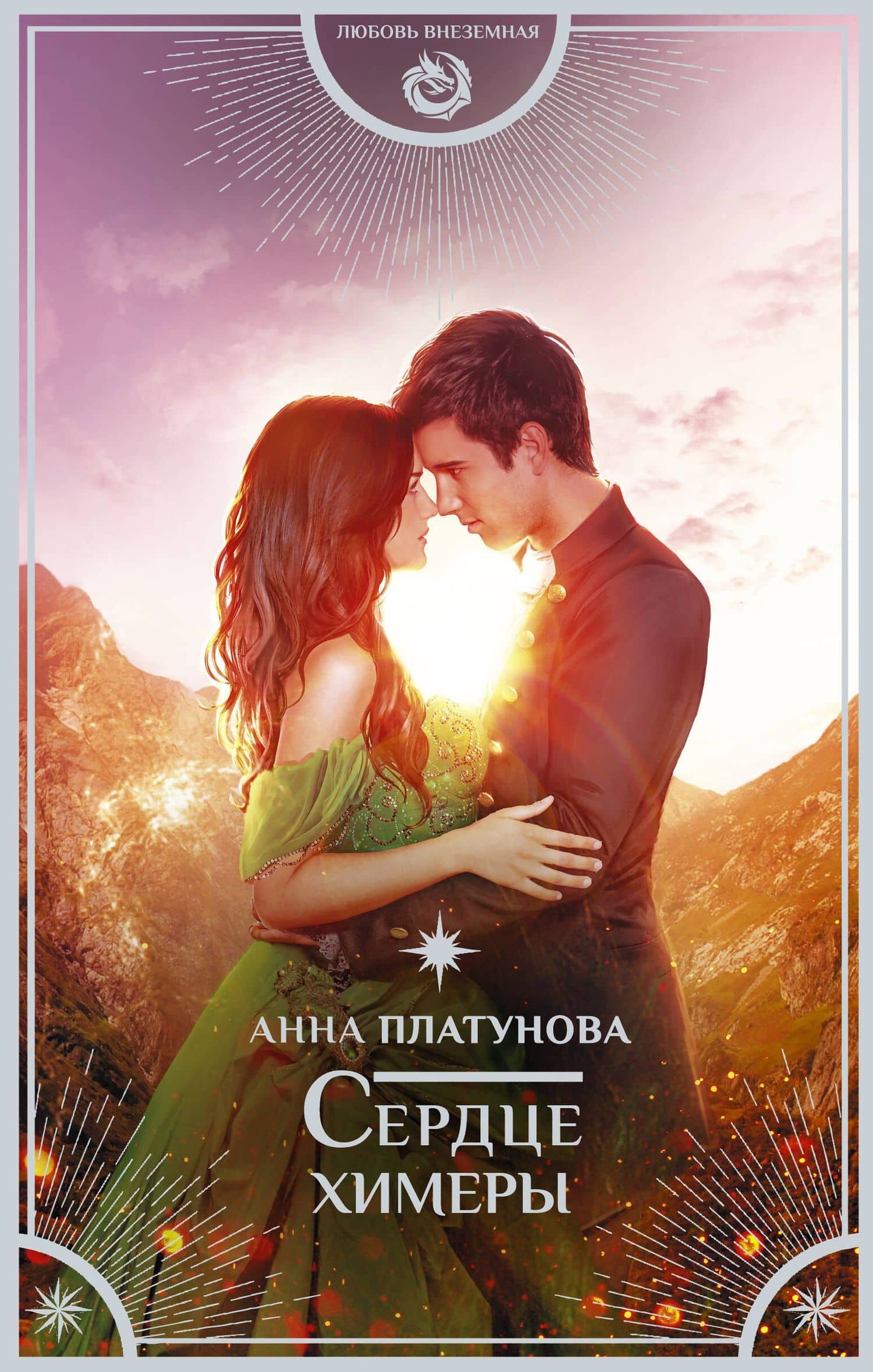 Сердце химеры — Анна Сергеевна Платунова