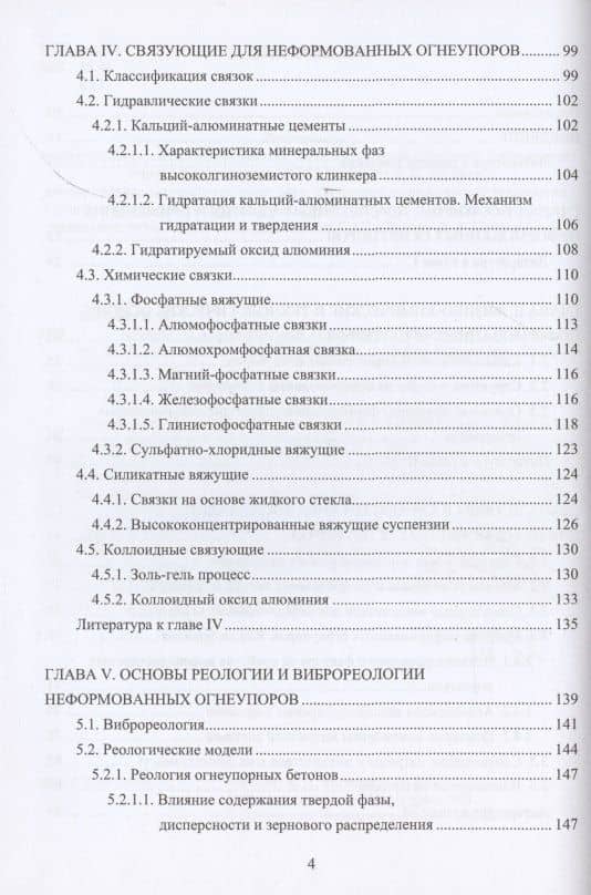 Технология неформованных огнеупоров — Иван Дмитриевич Кащеев (3)