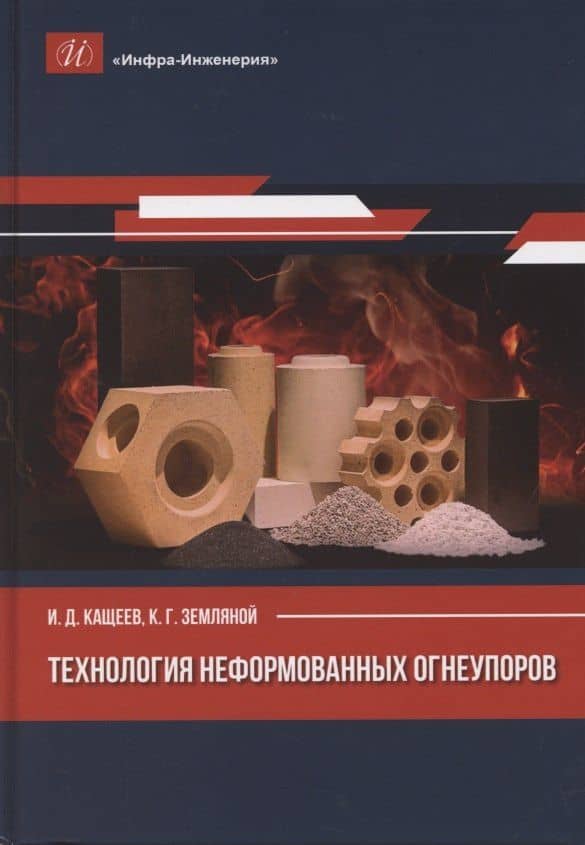 Технология неформованных огнеупоров — Иван Дмитриевич Кащеев