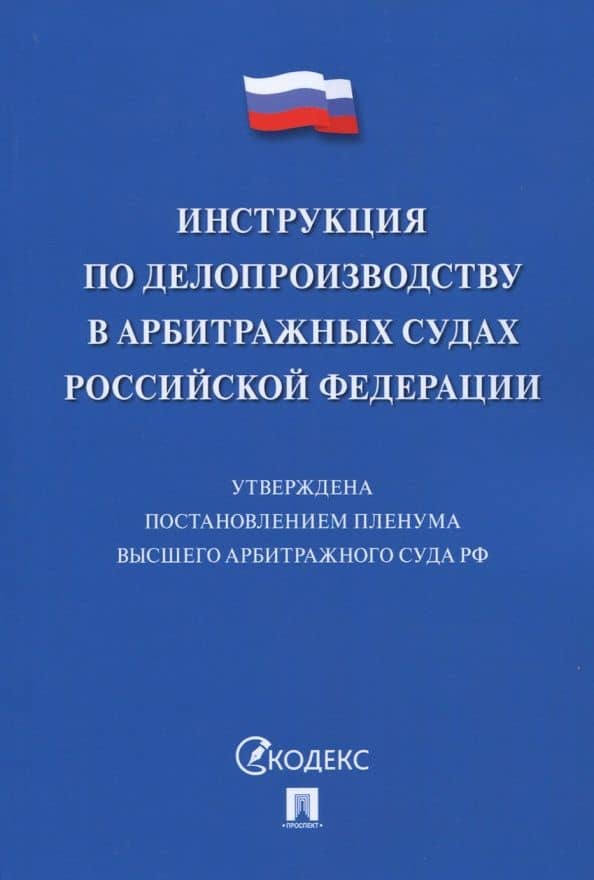 Инструкция по делопроизводству в арбитражных судах Российской Федерации
