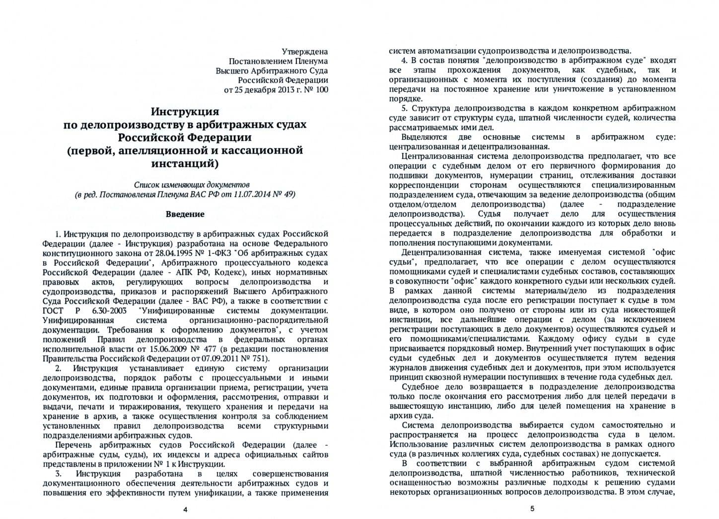 Инструкция по делопроизводству в арбитражных судах Российской Федерации (2)