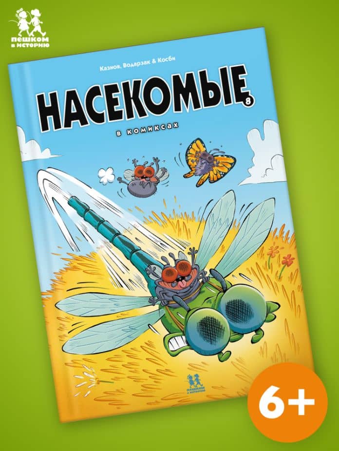 Насекомые в комиксах. Том 8 — Кристоф Казнов