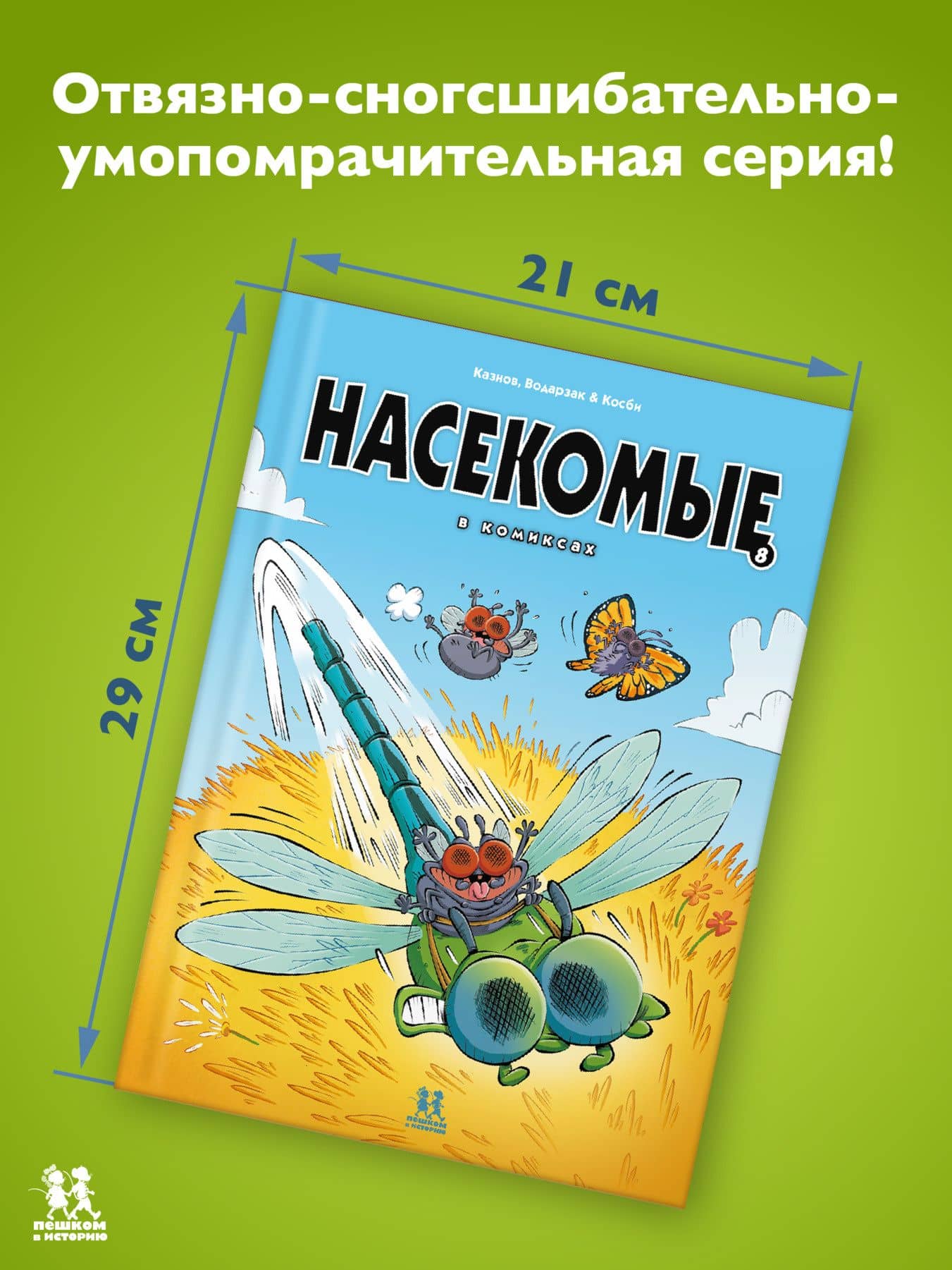 Насекомые в комиксах. Том 8 — Кристоф Казнов (3)