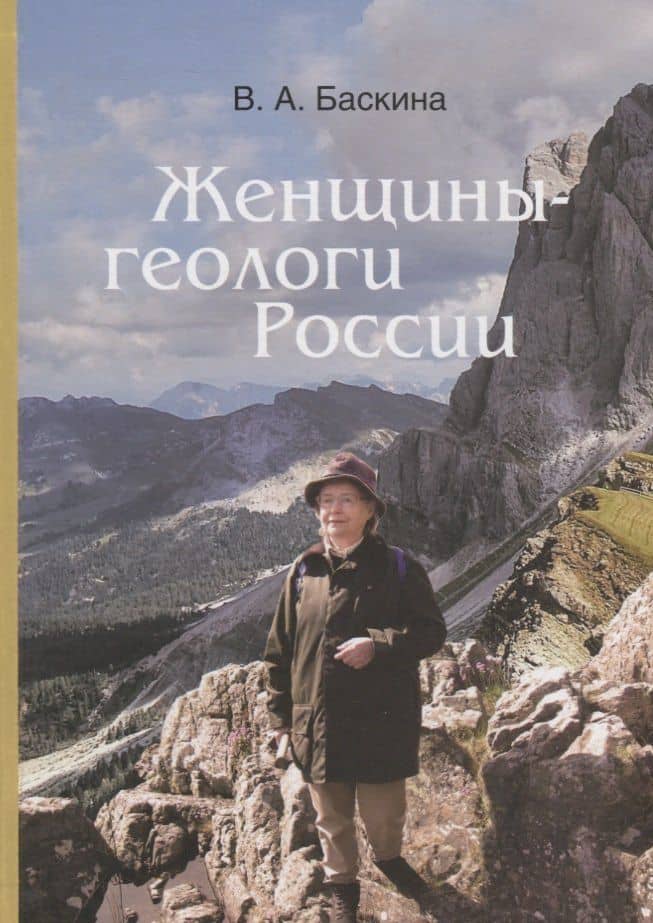 Женщины-геологи России — В. А. Баскина