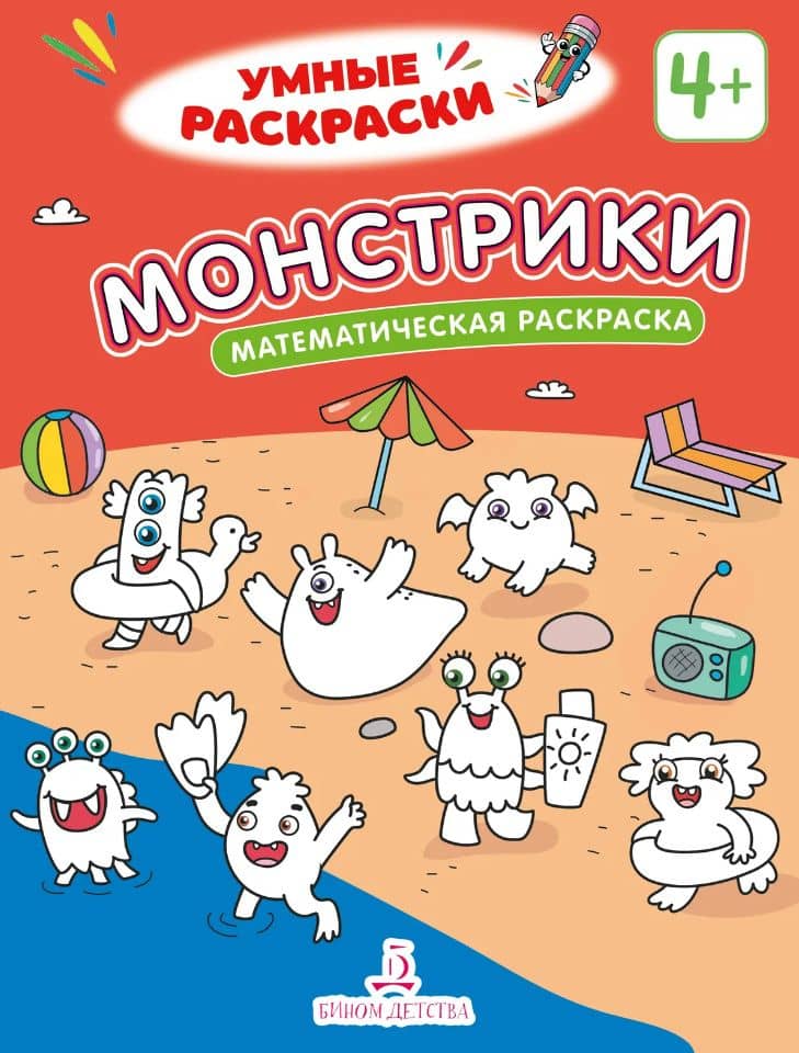 Монстрики: математическая раскраска