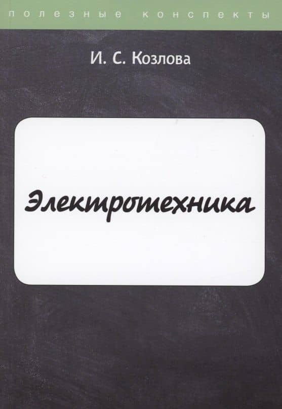 Электротехника