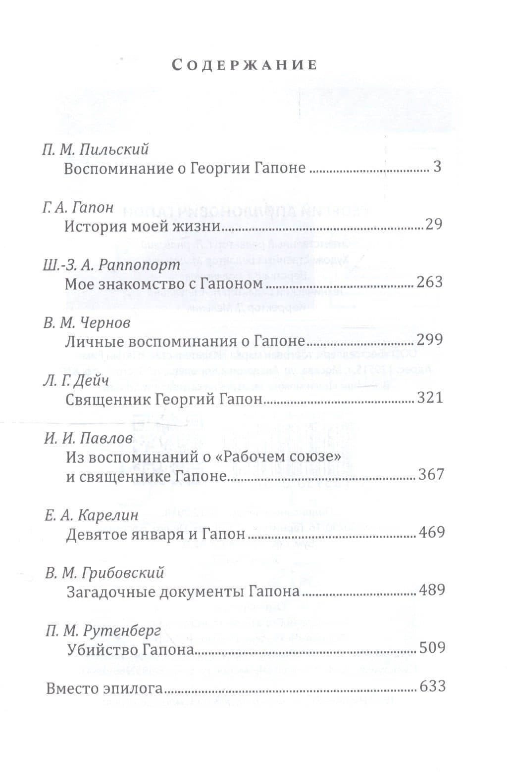 Георгий Аполлонович Гапон — П.М. Пильский (2)