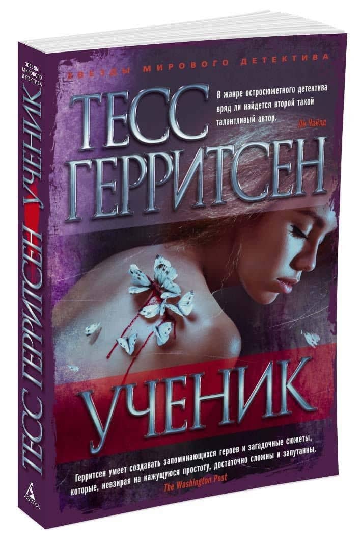 Ученик — Тесс Герритсен (3)