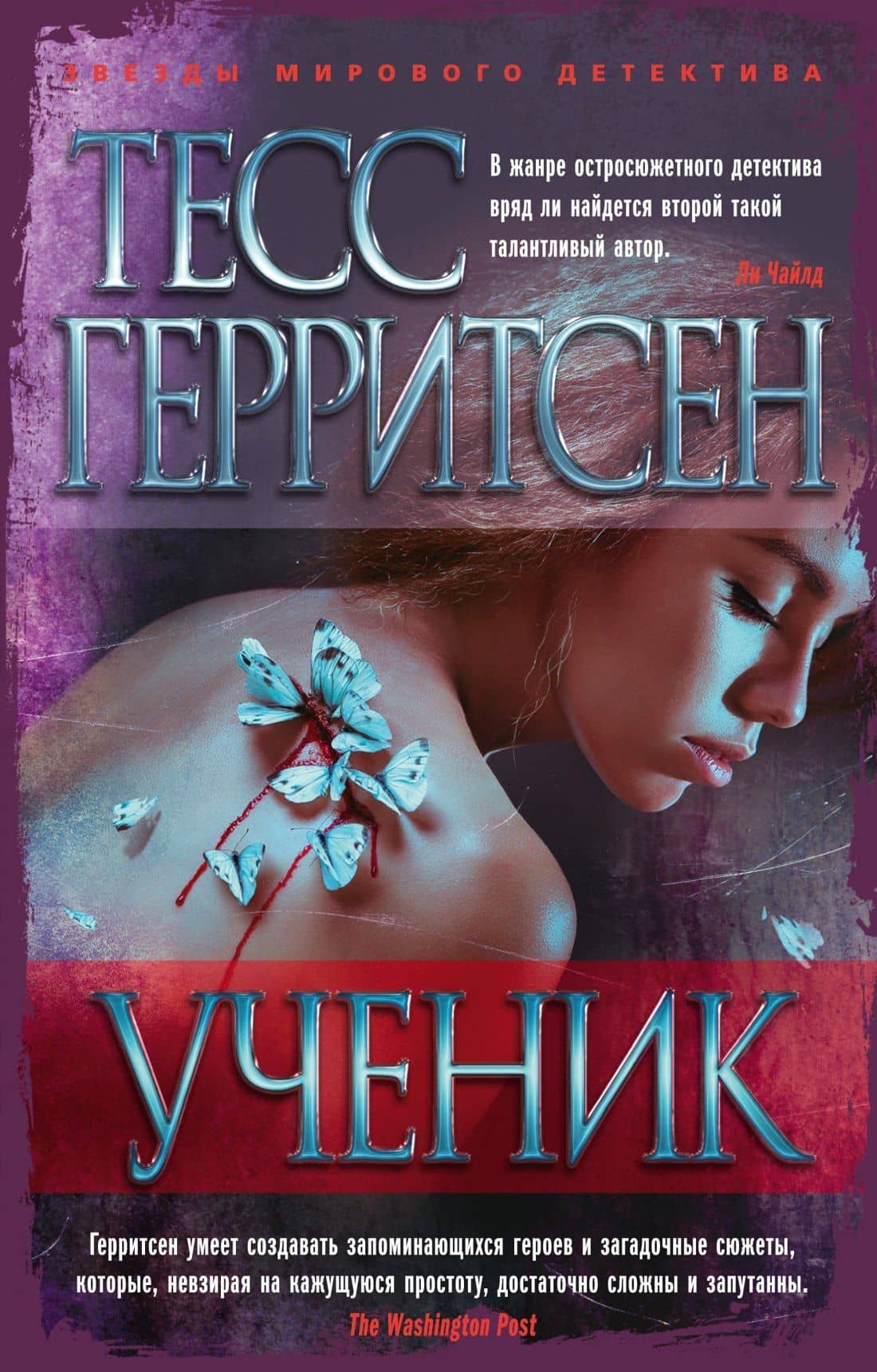 Ученик — Тесс Герритсен