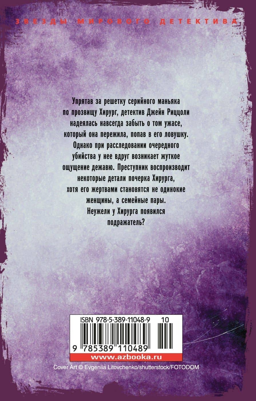 Ученик — Тесс Герритсен (2)