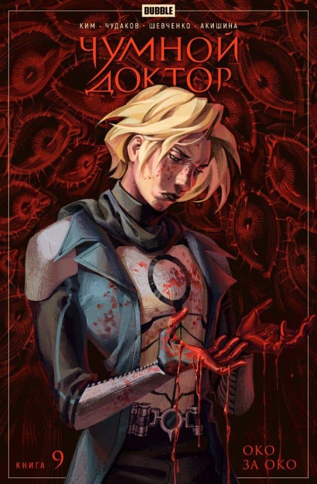 Чумной доктор. Том 9. Око за око: книга комиксов — Анастасия Ким