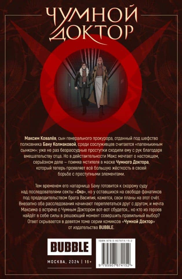 Чумной доктор. Том 9. Око за око: книга комиксов — Анастасия Ким (2)