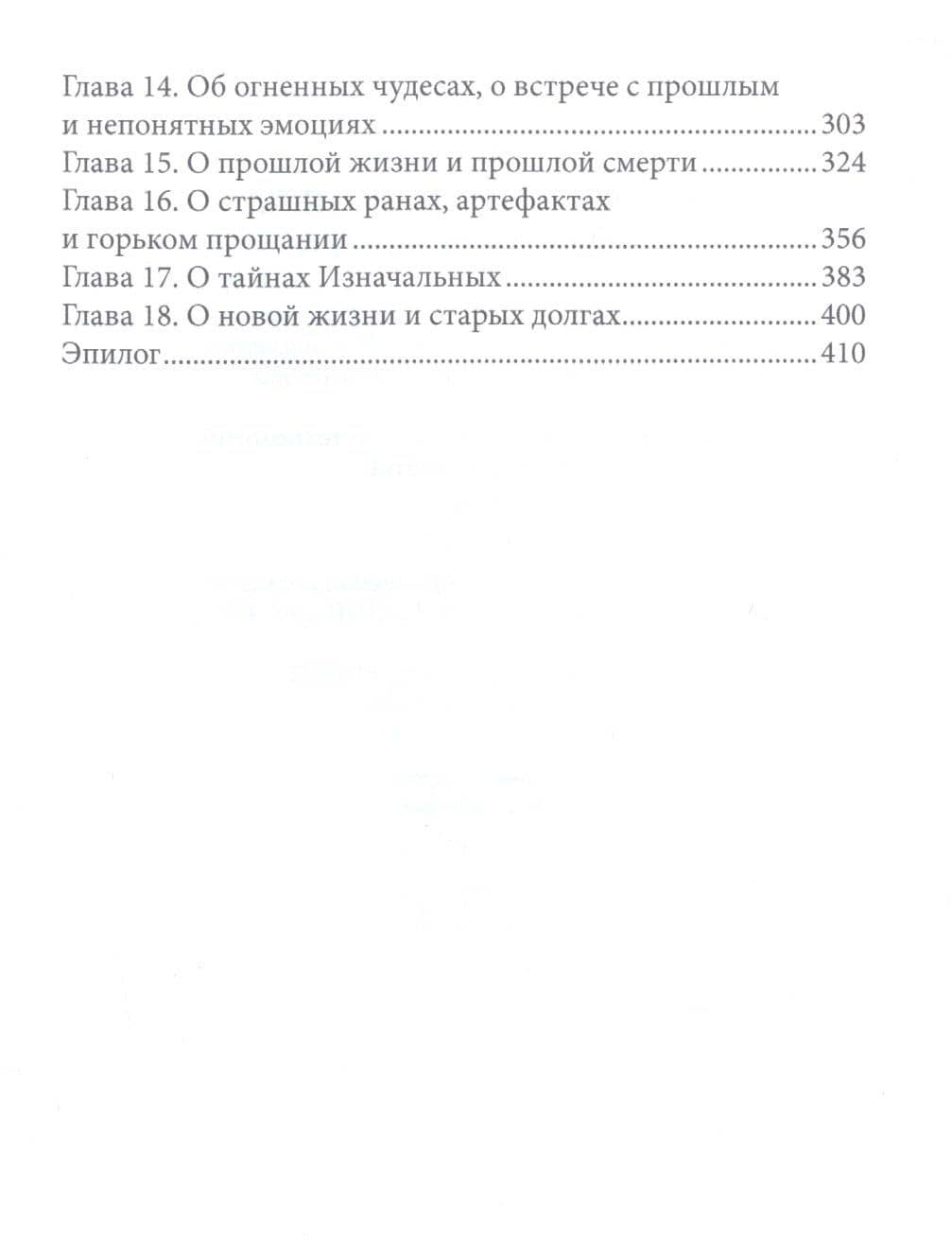 Тайны Изначальных. Дорогами Эфира — Мария Боталова (3)