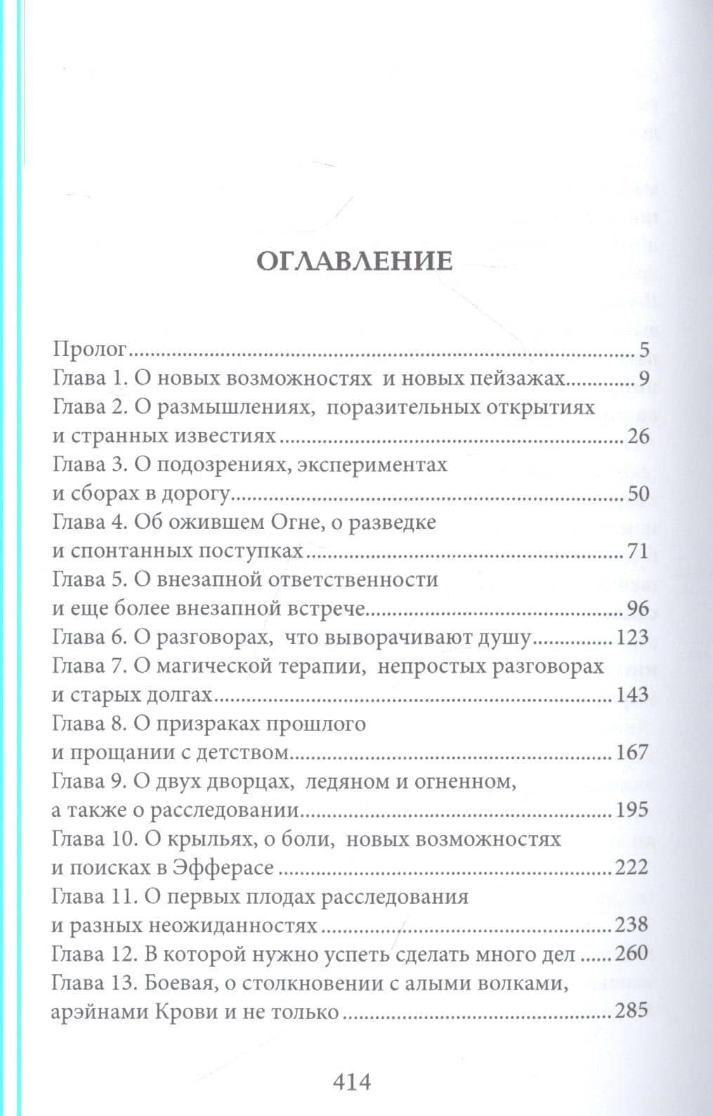 Тайны Изначальных. Дорогами Эфира — Мария Боталова (2)