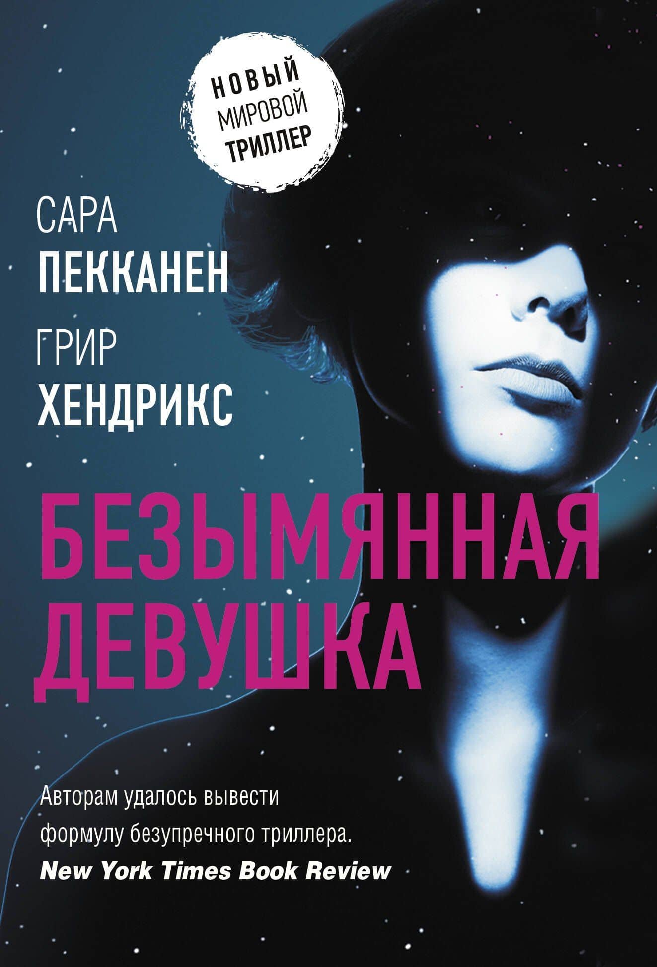 Безымянная девушка — Сара Пекканен