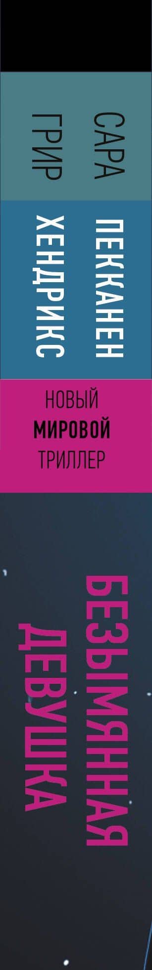 Безымянная девушка — Сара Пекканен (3)