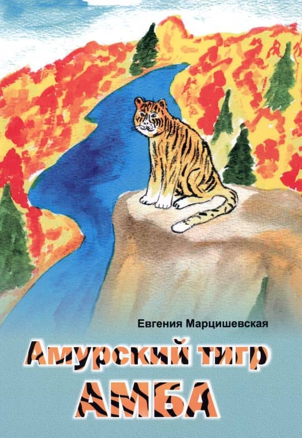 Амурский тигр Амба — Евгения Марцишевская