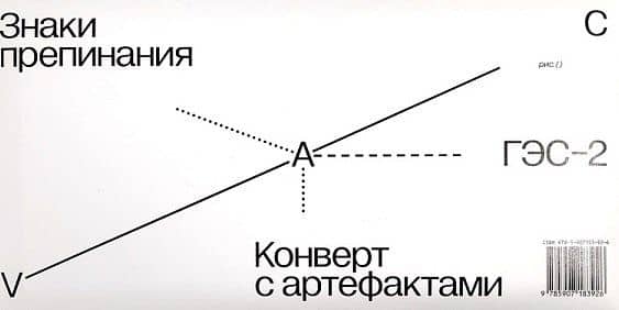 Знаки препинания. Конверт с артефактами