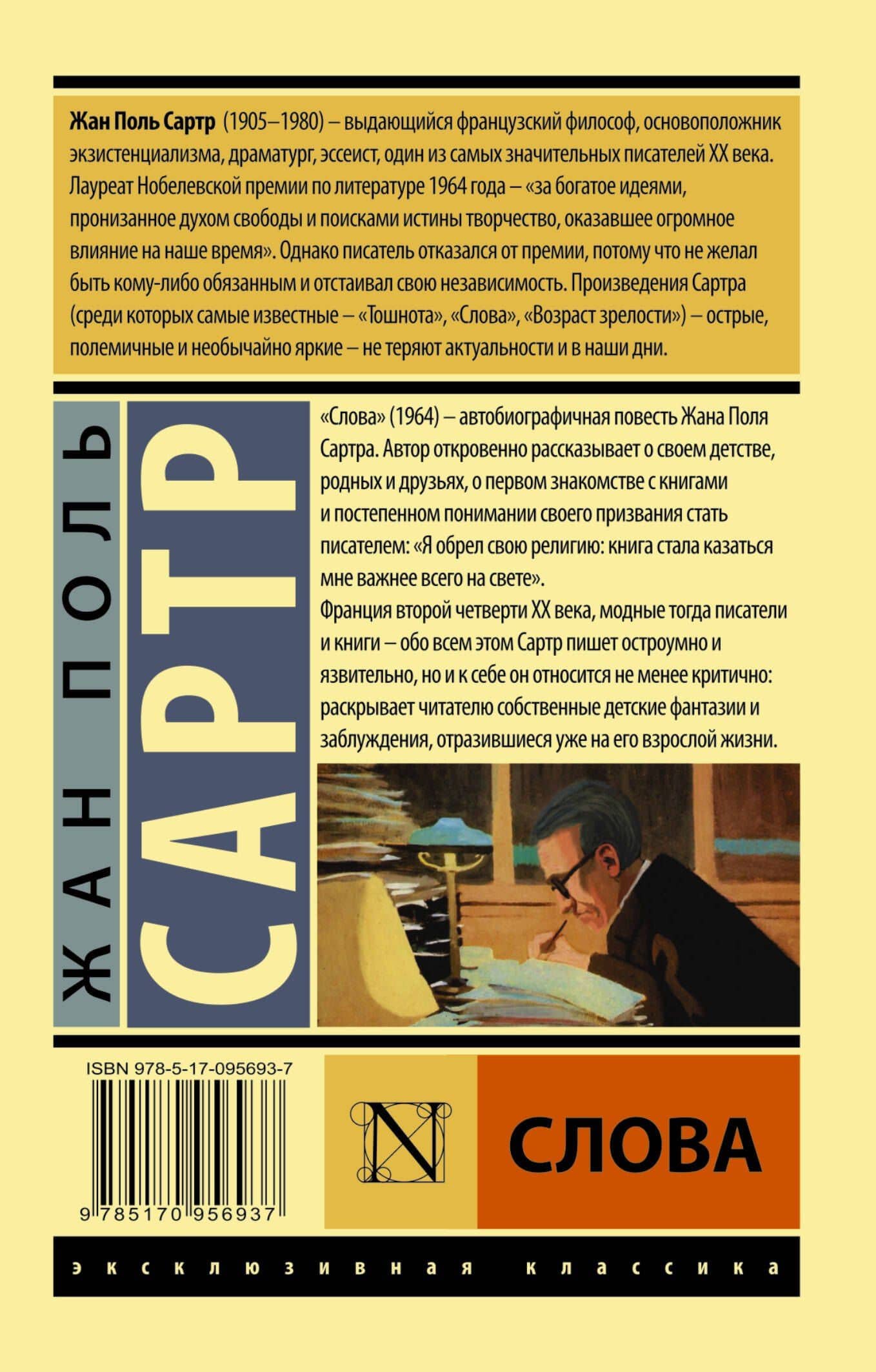 Слова — Жан Поль Сартр (2)