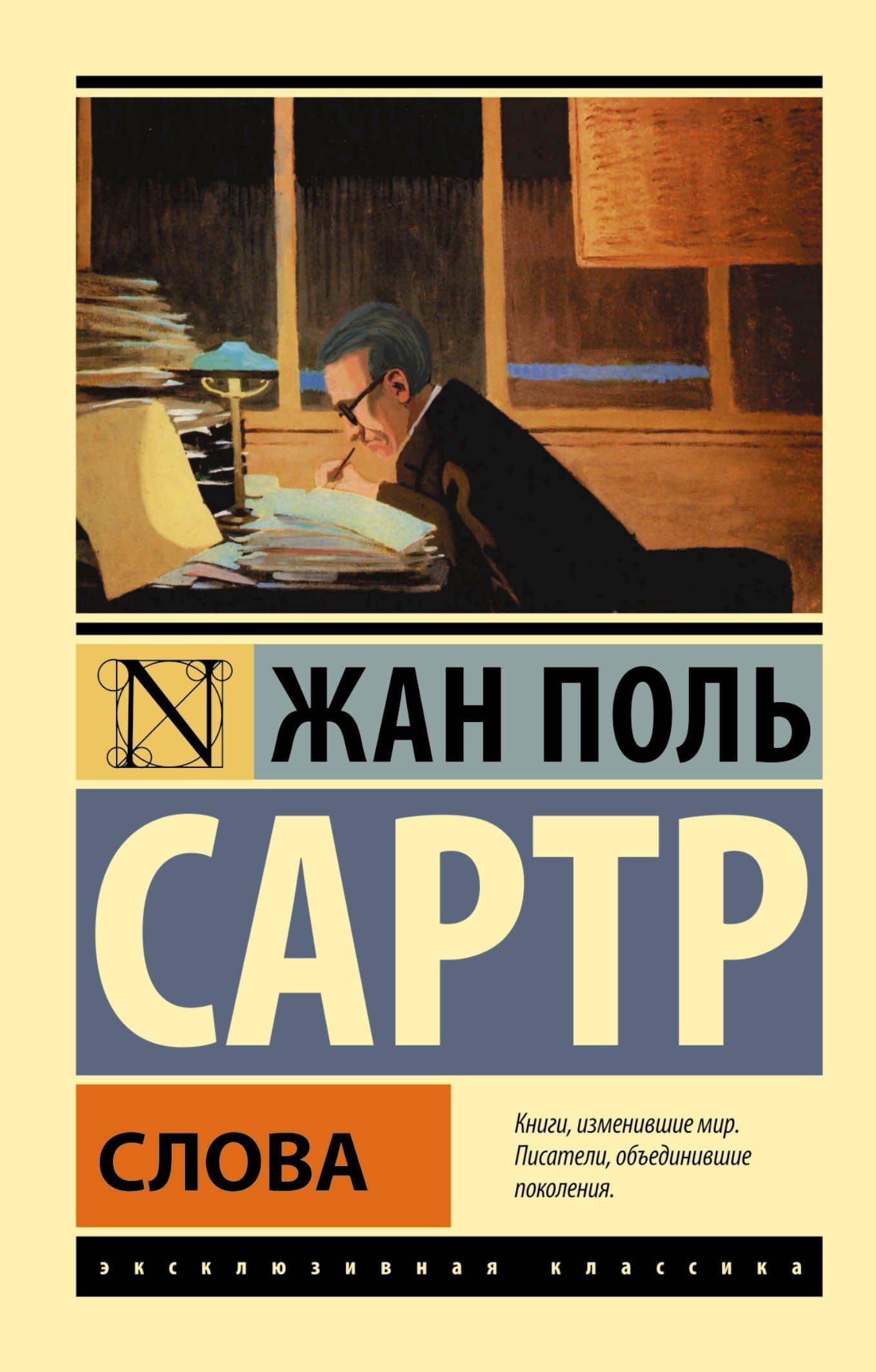 Слова — Жан-Поль Сартр