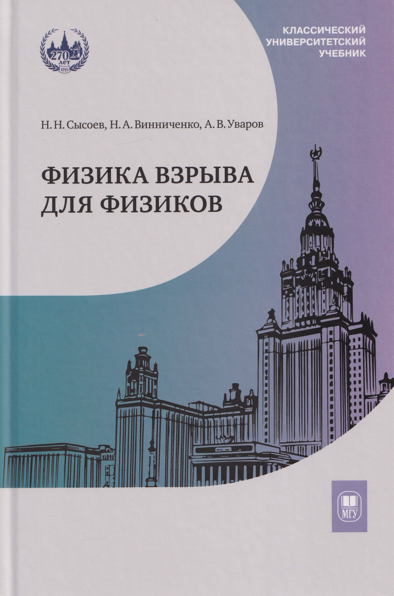 Физика взрыва для физиков: учебник — Николай Аркадьевич Винниченко