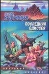 Последняя одиссея