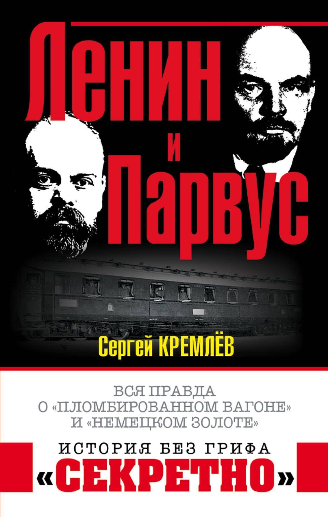 Ленин и Парвус. Вся правда о «пломбированном вагоне» и «немецком золоте» — Сергей Кремлев