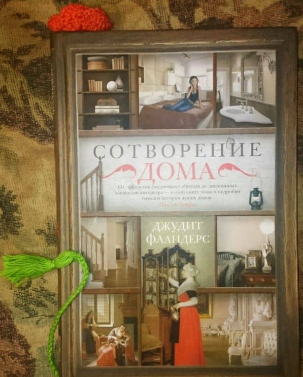 Сотворение дома — Джудит Фландерс (3)