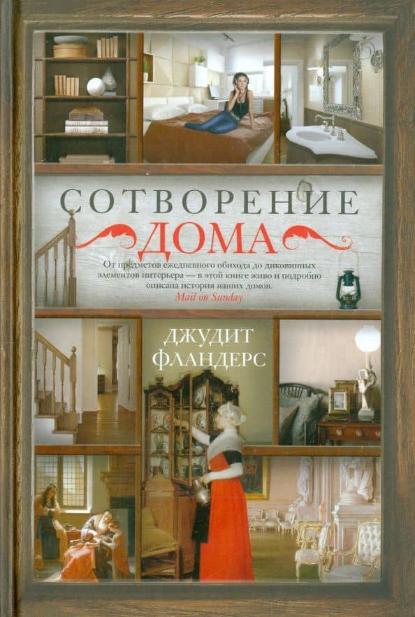 Сотворение дома — Джудит Фландерс