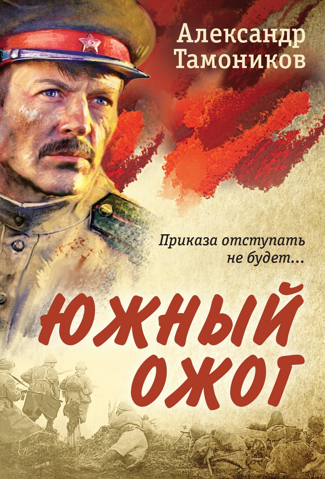 Южный ожог — Александр Тамоников