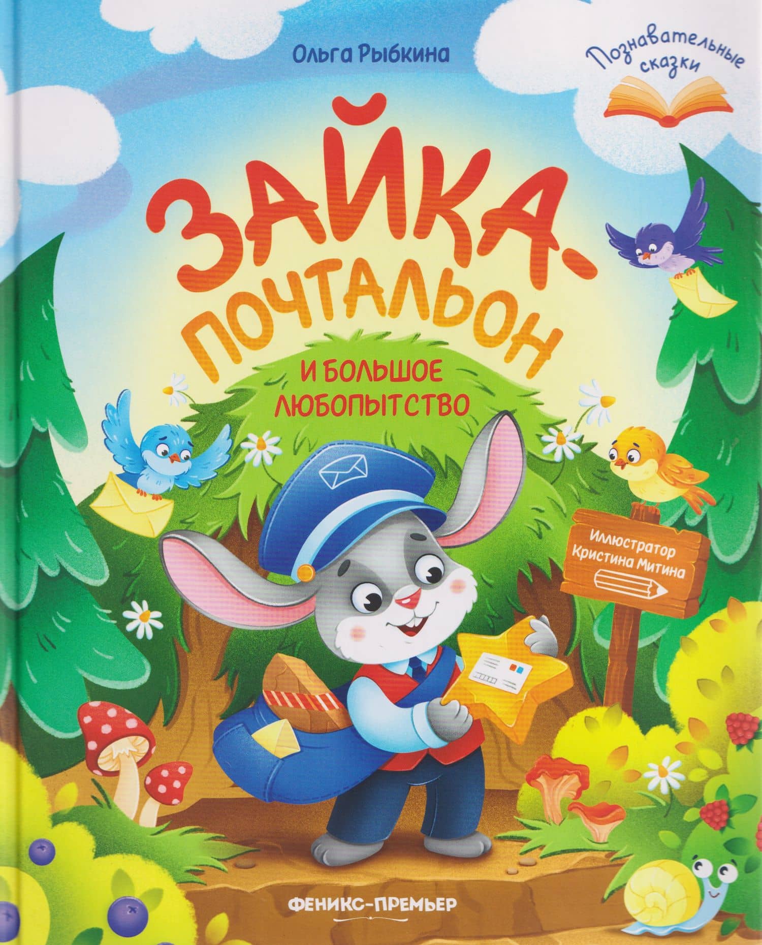 Зайка-почтальон и большое любопытство — Ольга Рыбкина