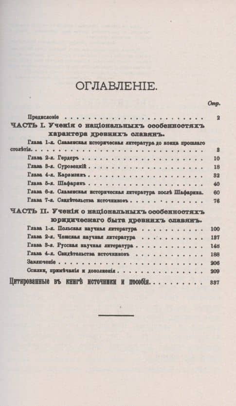 Учения о национальных особенностях характера и юридического быта древних славян. Историко-критическое исследование (2)